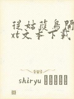 从姑获鸟开始txt文本下载