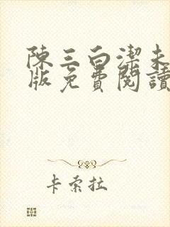 陈三白洁未删减版免费阅读