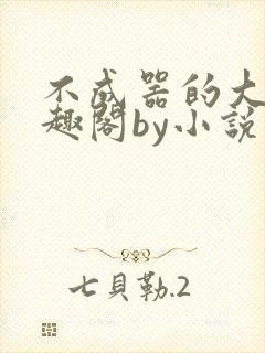 不成器的大哥笔趣阁by小说在线阅读封面