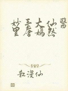 妙手大仙医陈万里唐嫣然