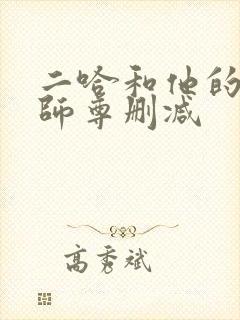 二哈和他的白猫师尊删减封面