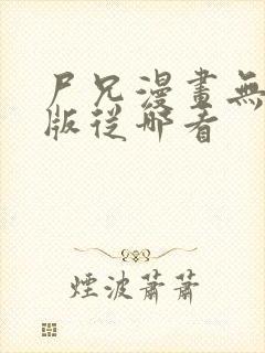 尸兄漫画无删减版从哪看