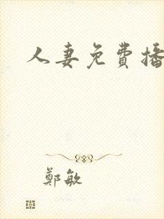 人妻免费播放