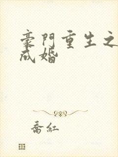 豪门重生之暖爱成婚封面