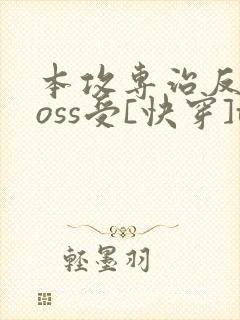 本攻专治反派boss受[快穿]txt