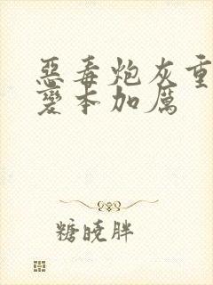 恶毒炮灰重生后变本加厉封面