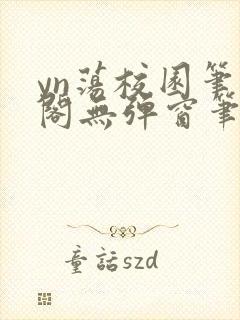 yn荡校园笔趣阁无弹窗笔趣阁
