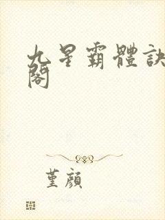 九星霸体诀笔趣阁