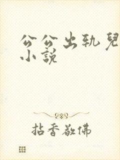 公公出轨儿媳妇小说
