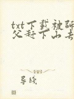 txt下载被师父赶下山去祸害师姐封面