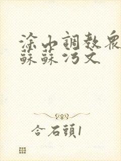 涂山调教众奴h苏苏污文