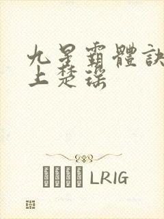 九星霸体诀龙尘上楚瑶封面