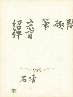 绍宋 笔趣阁无弹窗