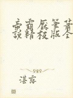 帝霸厌笔萧生小说精校版全集txt