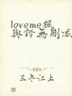 loveme枫与铃无删减免费看封面