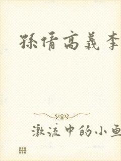 孙倩高义李明