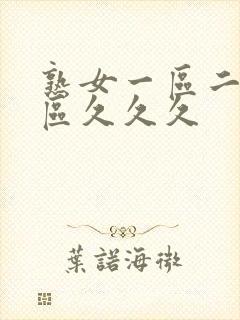 熟女一区二区三区久久久
