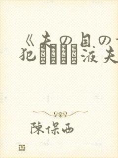 《夫の目の前で犯されて―液夫妇