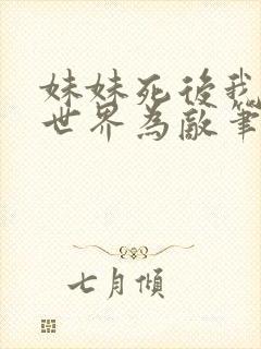 妹妹死后我与全世界为敌笔趣阁