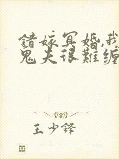 错嫁冥婚,我的鬼夫很难缠