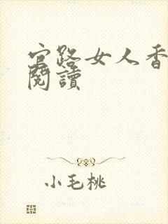 官路女人香免费阅读
