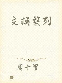 交换系列