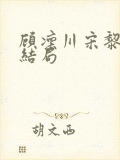 顾凛川宋黎后续结局封面