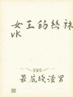 女王的丝袜调教vk