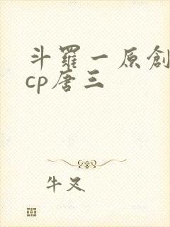 斗罗一原创女主cp唐三