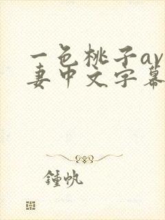 一色桃子av人妻中文字幕