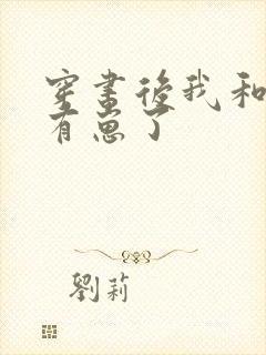 穿书后我和反派有崽了