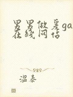 男男做爰gay在线网站封面