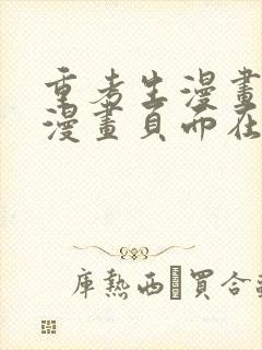 重考生漫画免费漫画页面在线看漫画免
