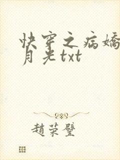 快穿之病娇的白月光txt