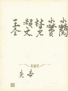王超林淼淼小说全文免费阅读