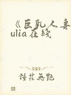 《巨乳人妻》julia在线封面