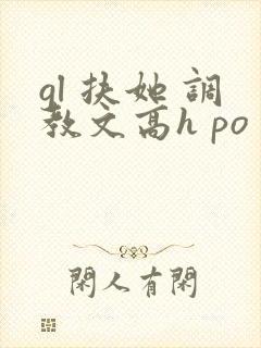 gl 扶她 调教文高h po封面