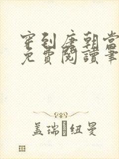 穿到唐朝当小姐免费阅读笔趣阁