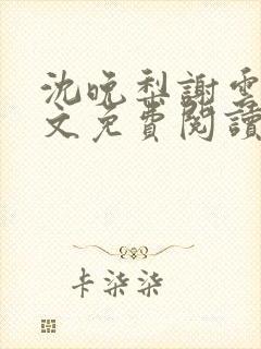 沈晚梨谢云迟全文免费阅读