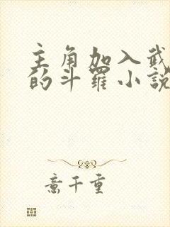 主角加入武魂殿的斗罗小说