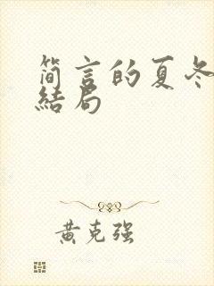 简言的夏冬 大结局