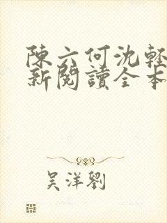 陈六何沈轻舞最新阅读全本笔趣阁