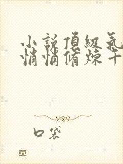 小说顶级气运 悄悄修炼千年