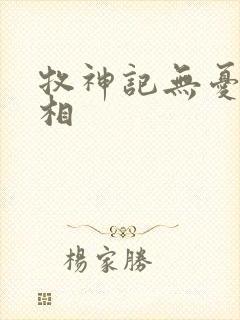 牧神记无忧乡真相封面