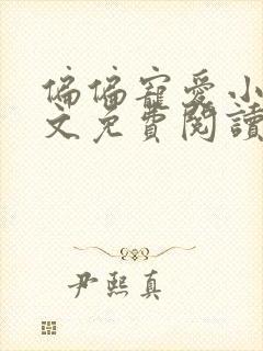偏偏宠爱小说全文免费阅读江忍孟听