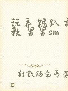 玩弄 跪趴 调教 男男sm