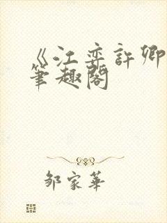 《江弈许卿如》笔趣阁