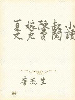 夏婉陈叔小说全文免费阅读无弹窗下