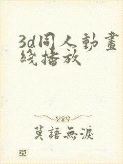 3d同人动画在线播放