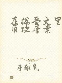 在总受文里抢主角攻唐棠